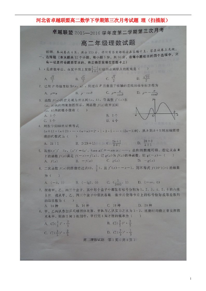 河北省卓越联盟高二数学下学期第三次月考试题