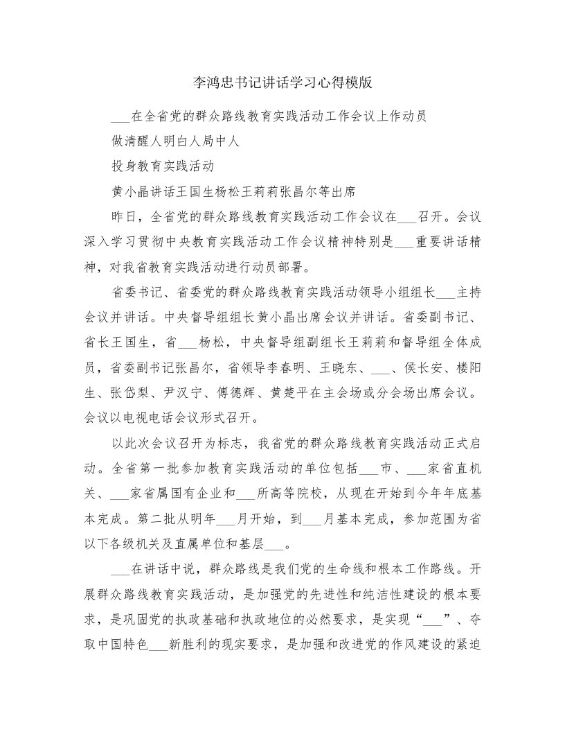 李鸿忠书记讲话学习心得模版