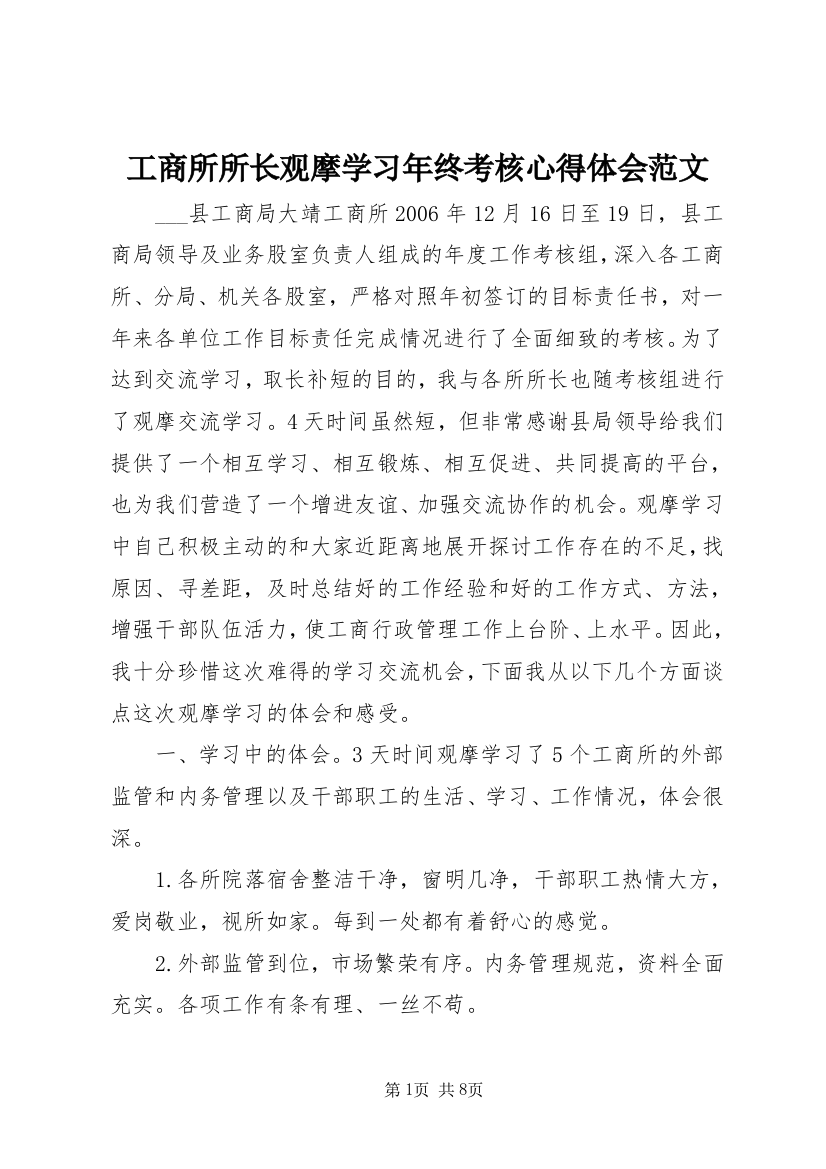 工商所所长观摩学习年终考核心得体会范文