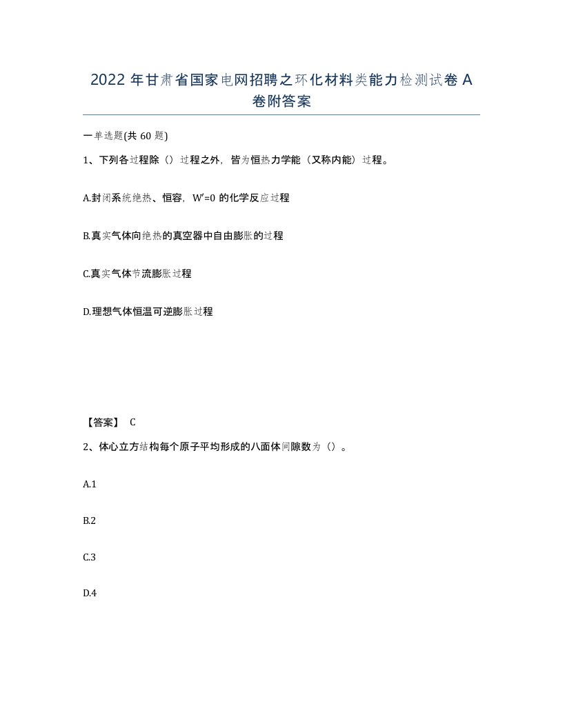 2022年甘肃省国家电网招聘之环化材料类能力检测试卷A卷附答案