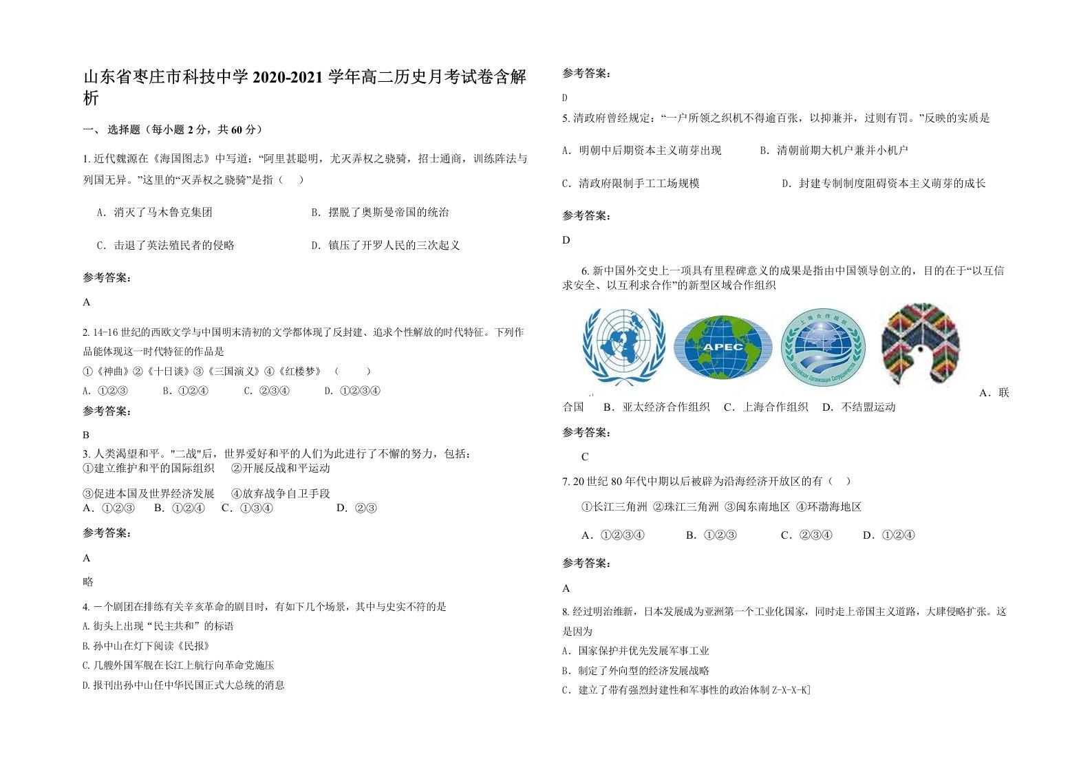 山东省枣庄市科技中学2020-2021学年高二历史月考试卷含解析