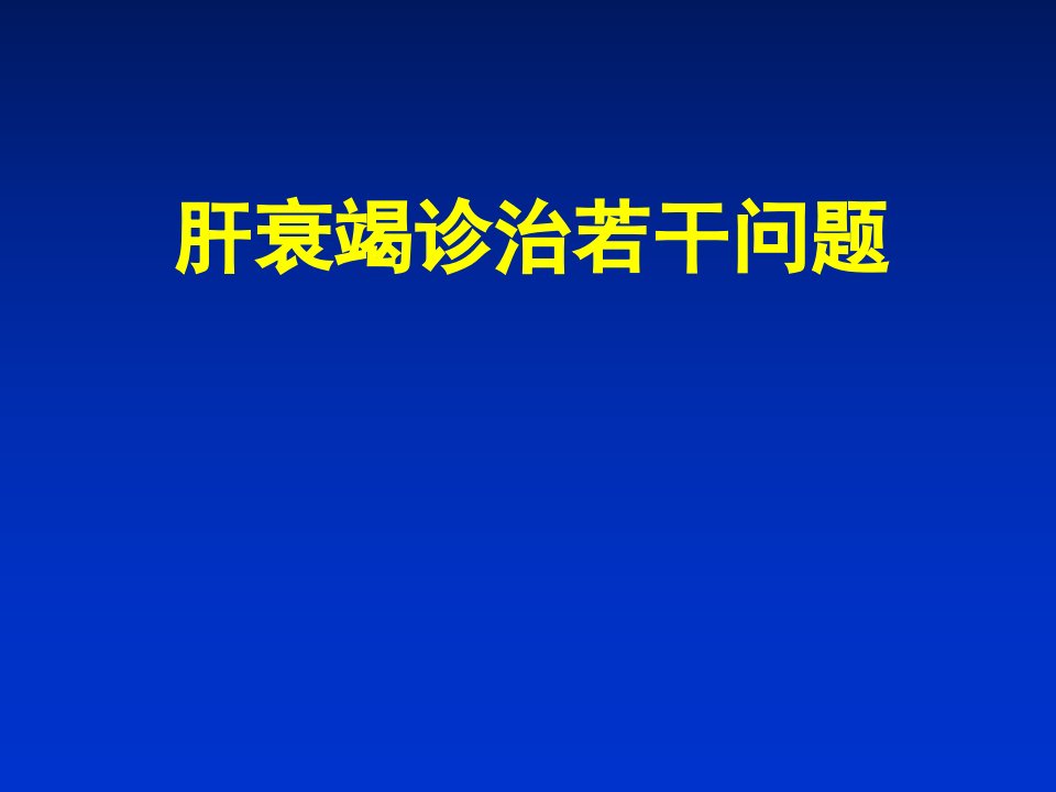 肝衰竭诊治若干问题