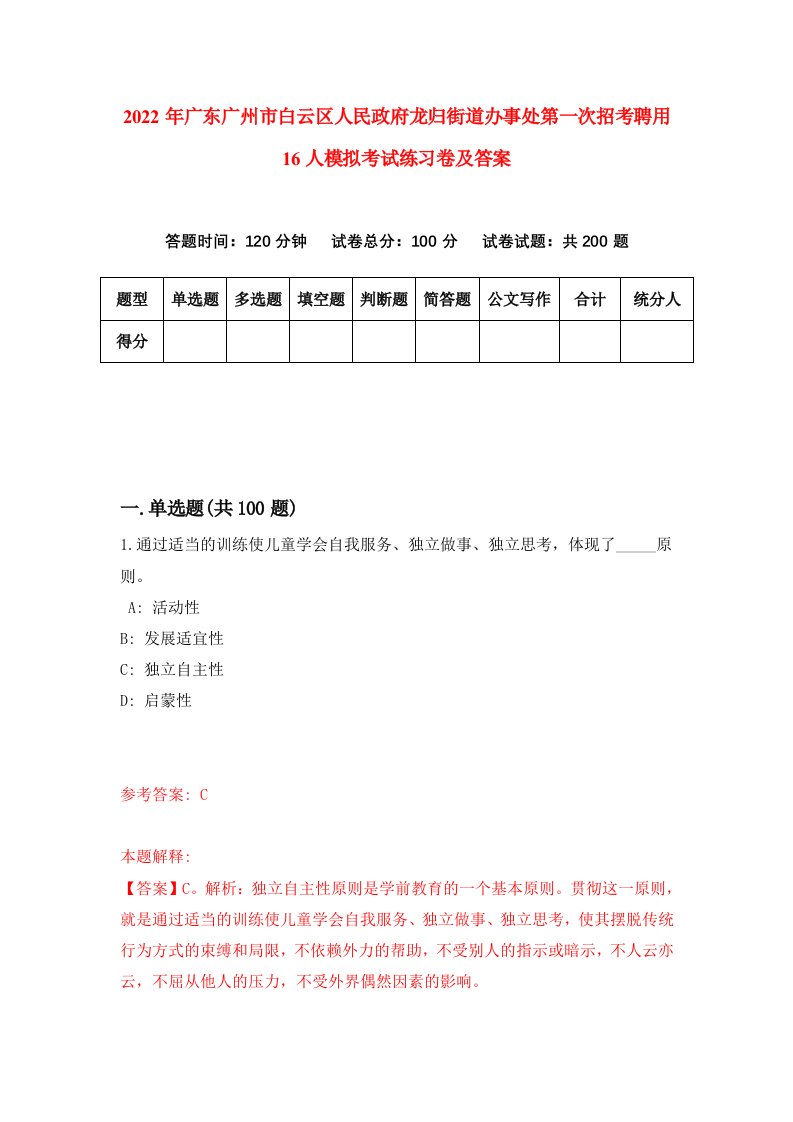 2022年广东广州市白云区人民政府龙归街道办事处第一次招考聘用16人模拟考试练习卷及答案第7卷