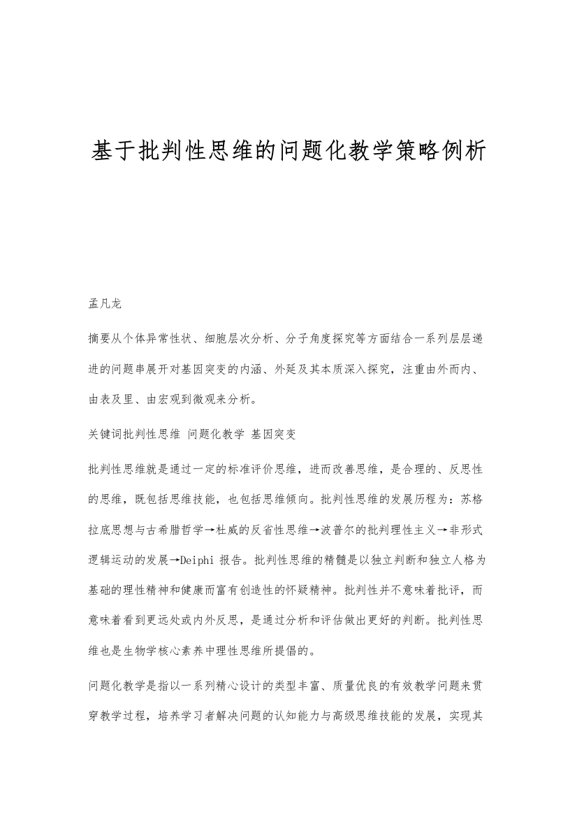 基于批判性思维的问题化教学策略例析