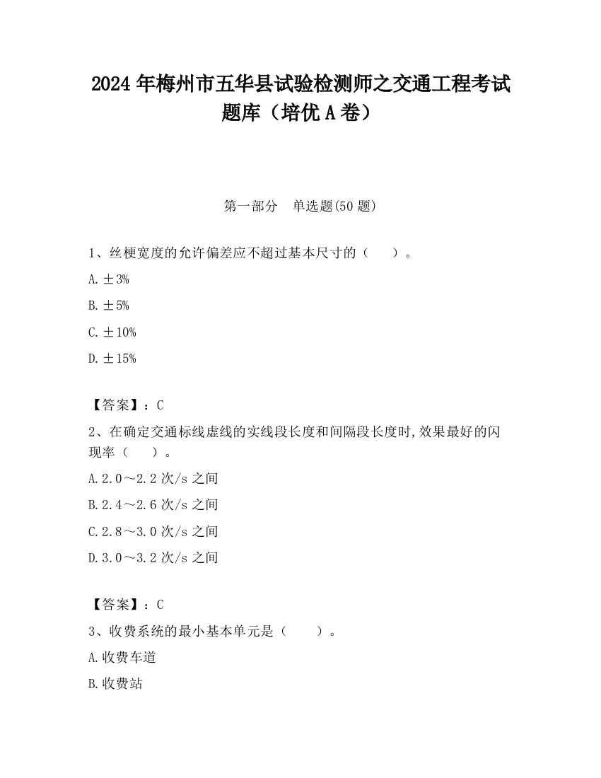 2024年梅州市五华县试验检测师之交通工程考试题库（培优A卷）