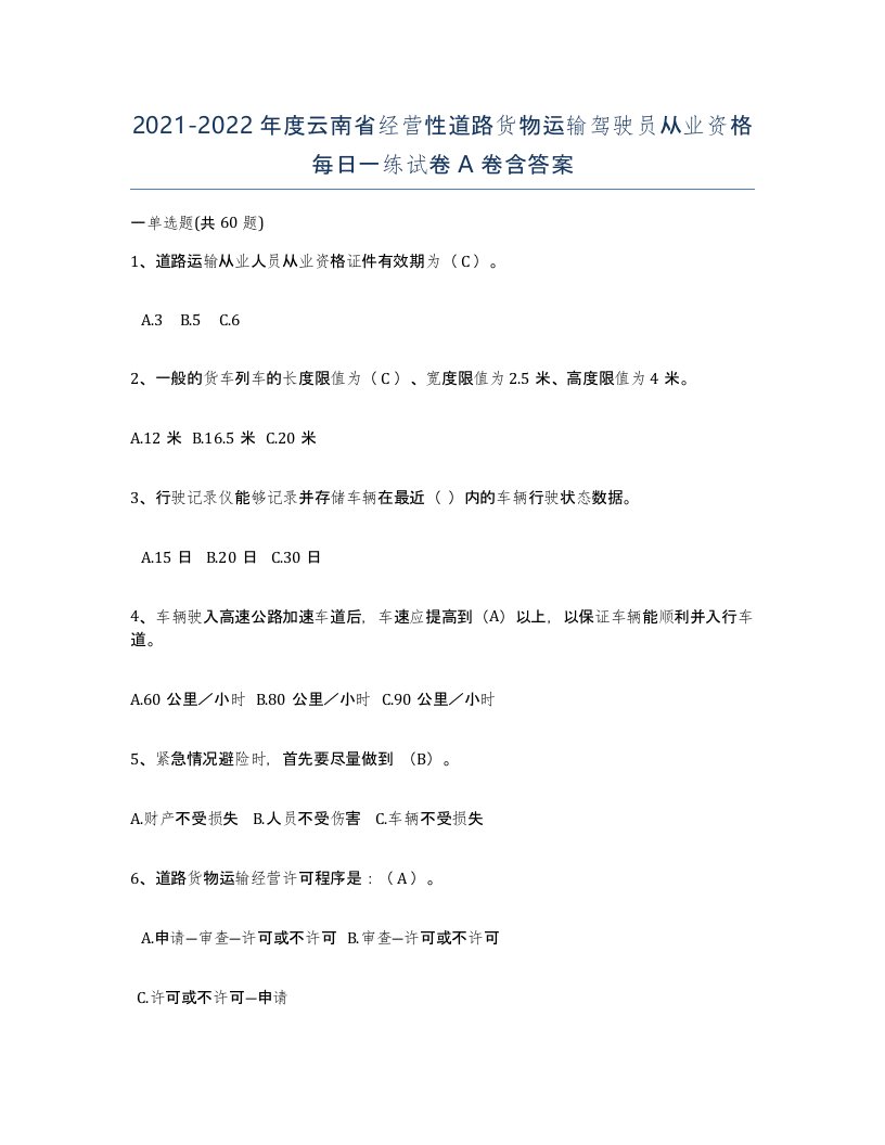 2021-2022年度云南省经营性道路货物运输驾驶员从业资格每日一练试卷A卷含答案