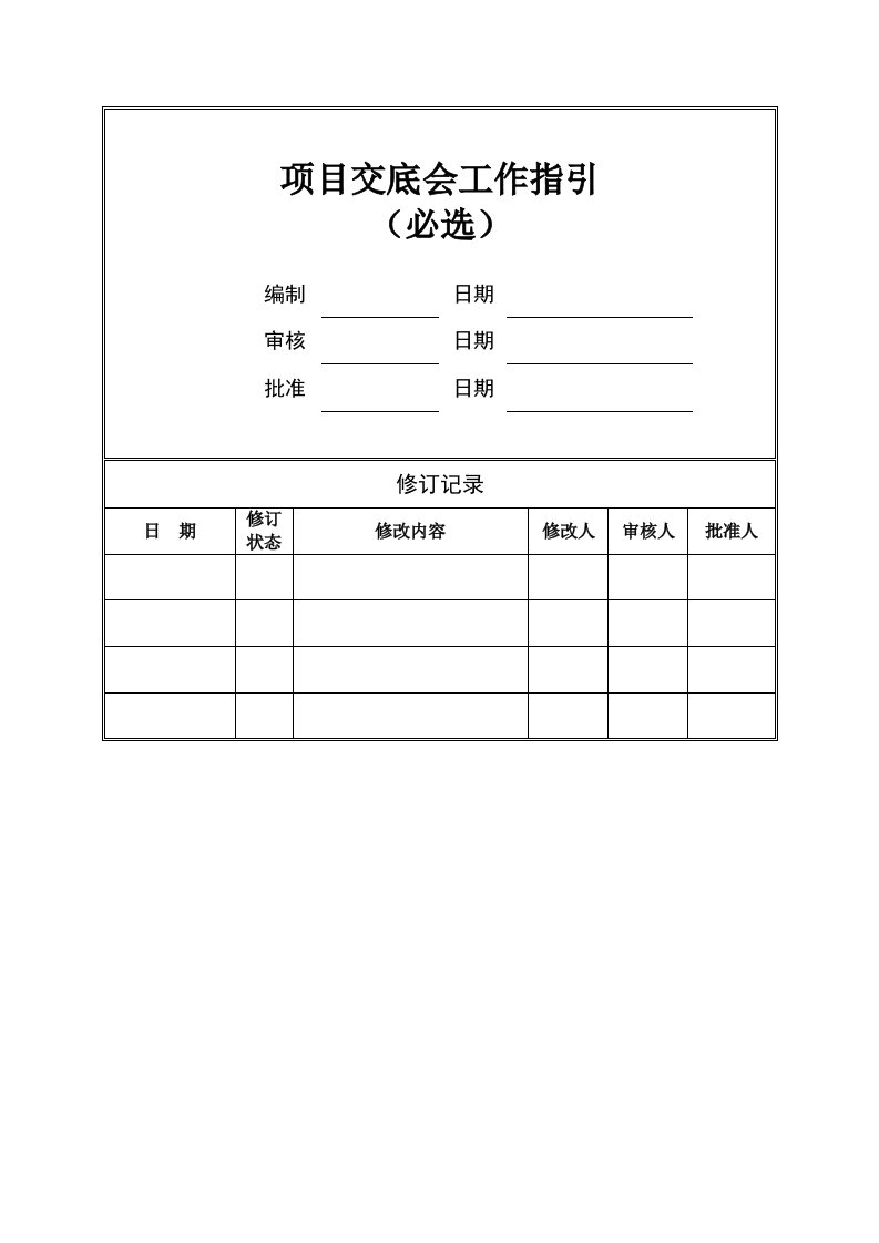 项目交底会工作指引