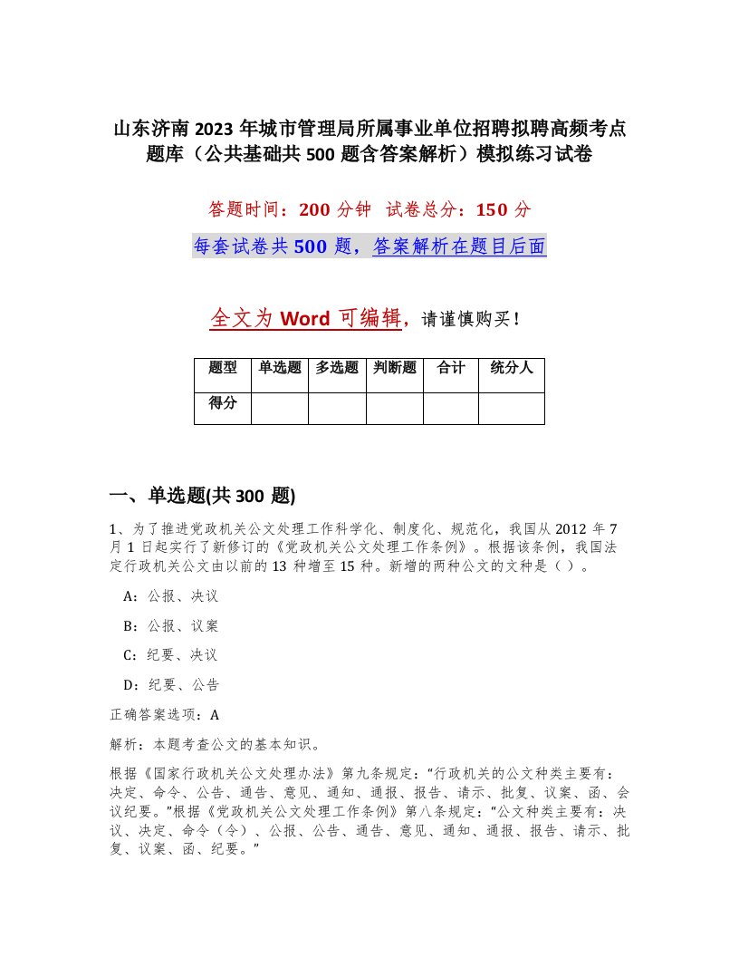 山东济南2023年城市管理局所属事业单位招聘拟聘高频考点题库公共基础共500题含答案解析模拟练习试卷