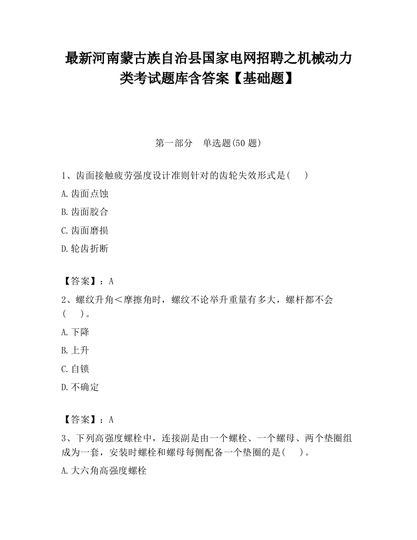 最新河南蒙古族自治县国家电网招聘之机械动力类考试题库含答案【基础题】