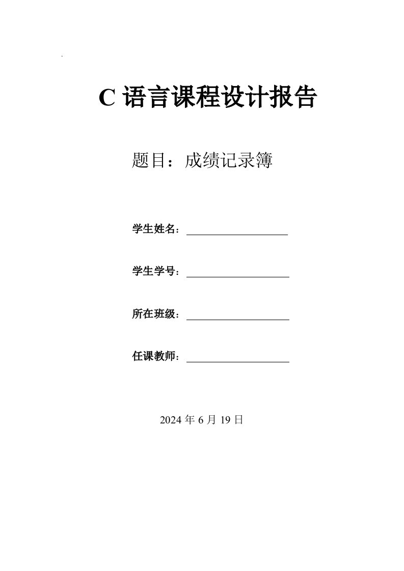 C语言课程设计实验报告成绩记录簿