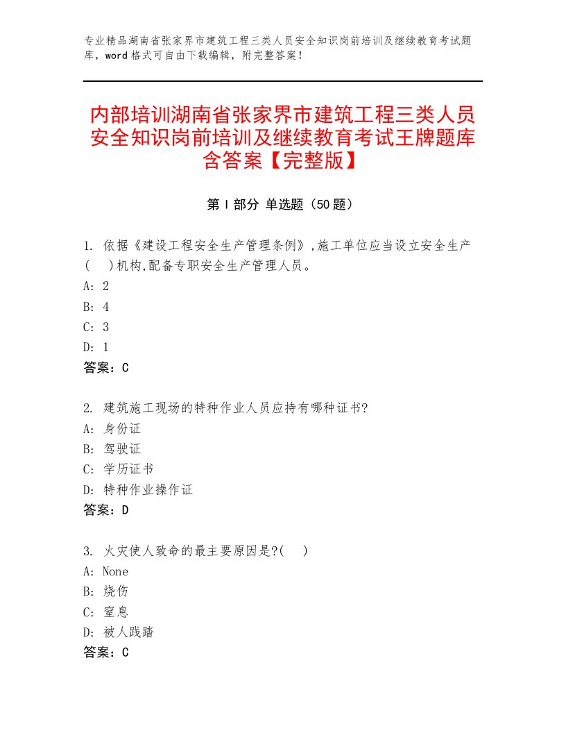 内部培训湖南省张家界市建筑工程三类人员安全知识岗前培训及继续教育考试王牌题库含答案【完整版】