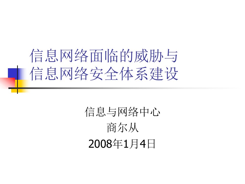 信息网络面临的威胁与信息网络安全体系建设