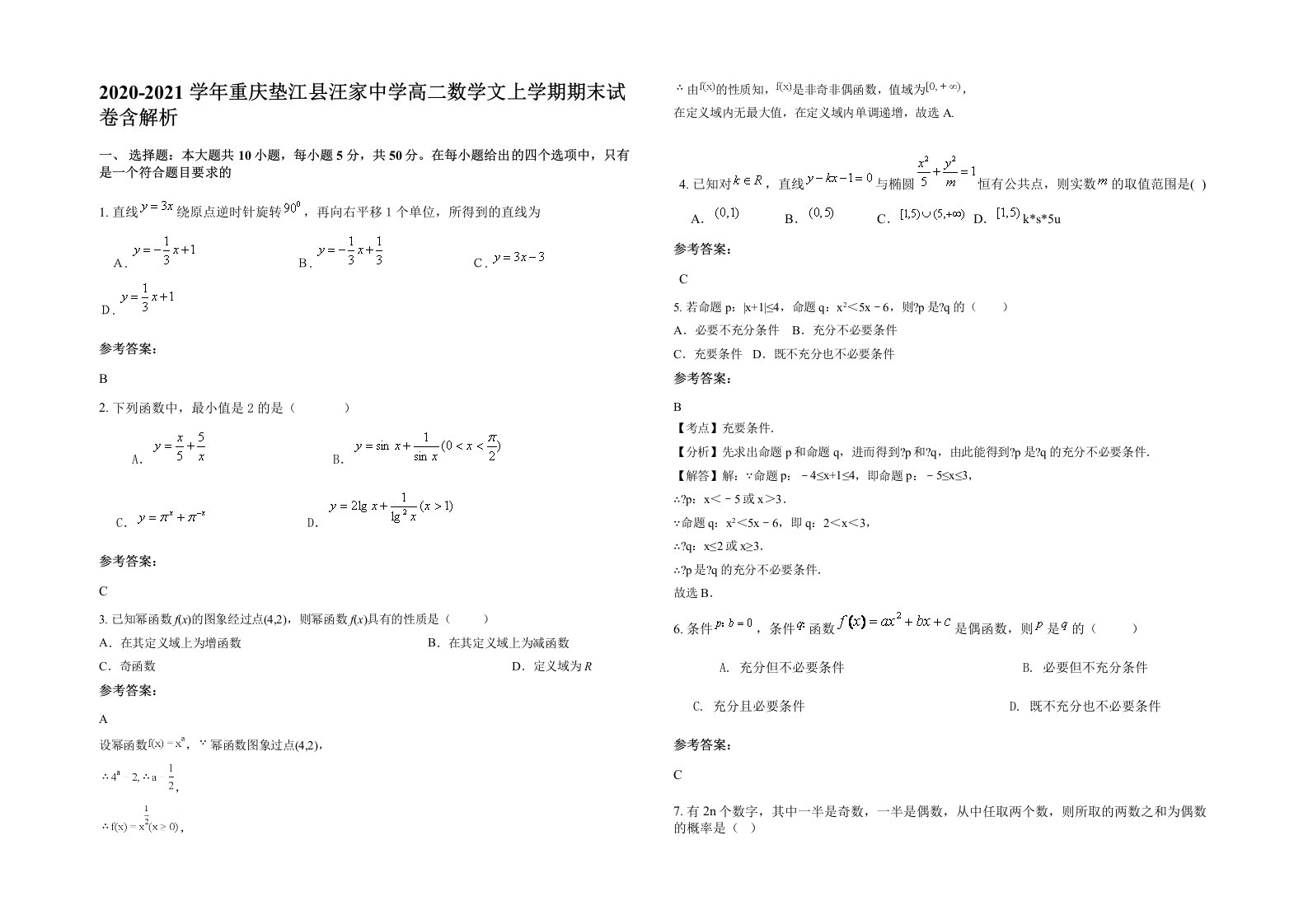 2020-2021学年重庆垫江县汪家中学高二数学文上学期期末试卷含解析