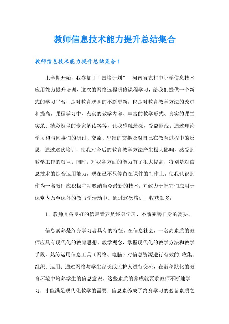 教师信息技术能力提升总结集合