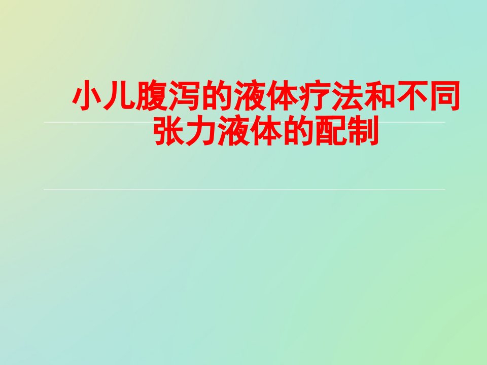 医学讲座课件：小儿腹泻的液体疗法和不同张力液体的配制