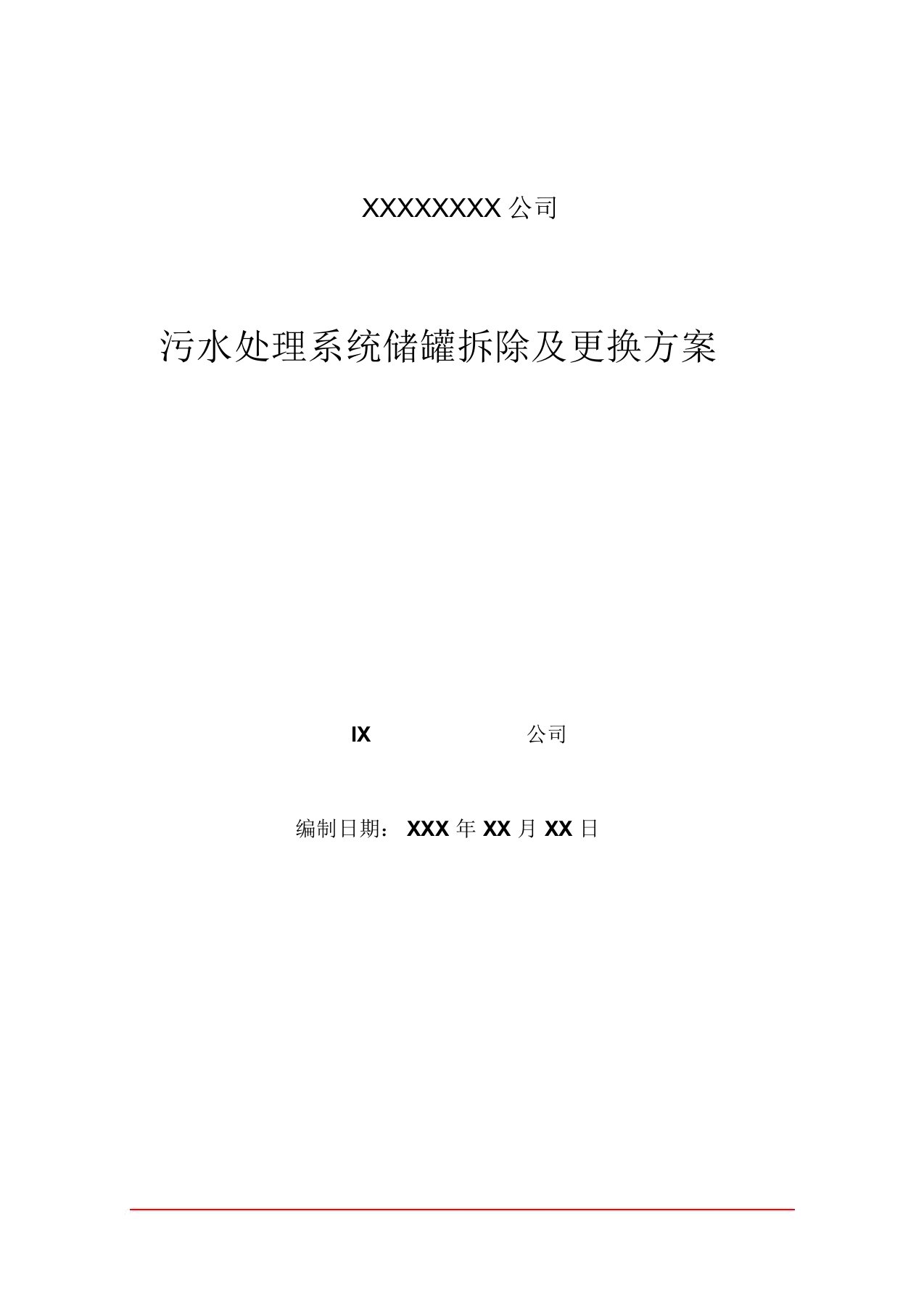 污水处理储罐拆除及改造施工组织方案