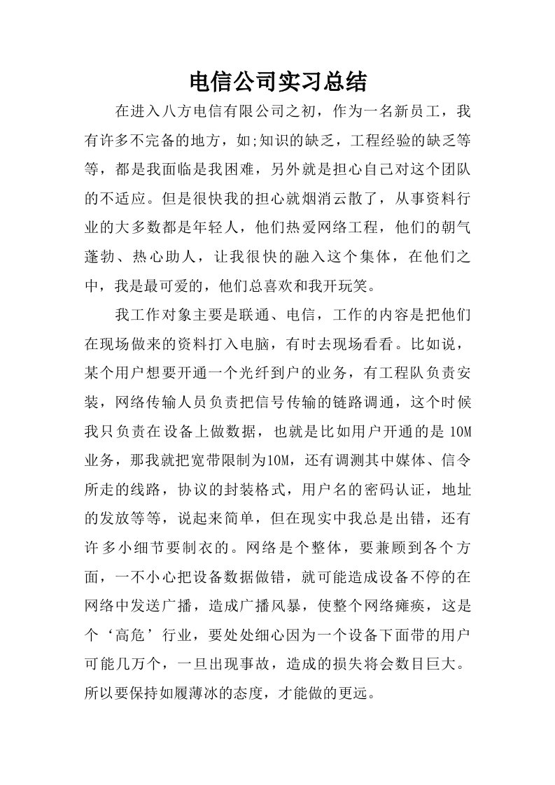 电信公司实习总结.doc