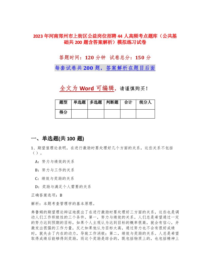 2023年河南郑州市上街区公益岗位招聘44人高频考点题库公共基础共200题含答案解析模拟练习试卷