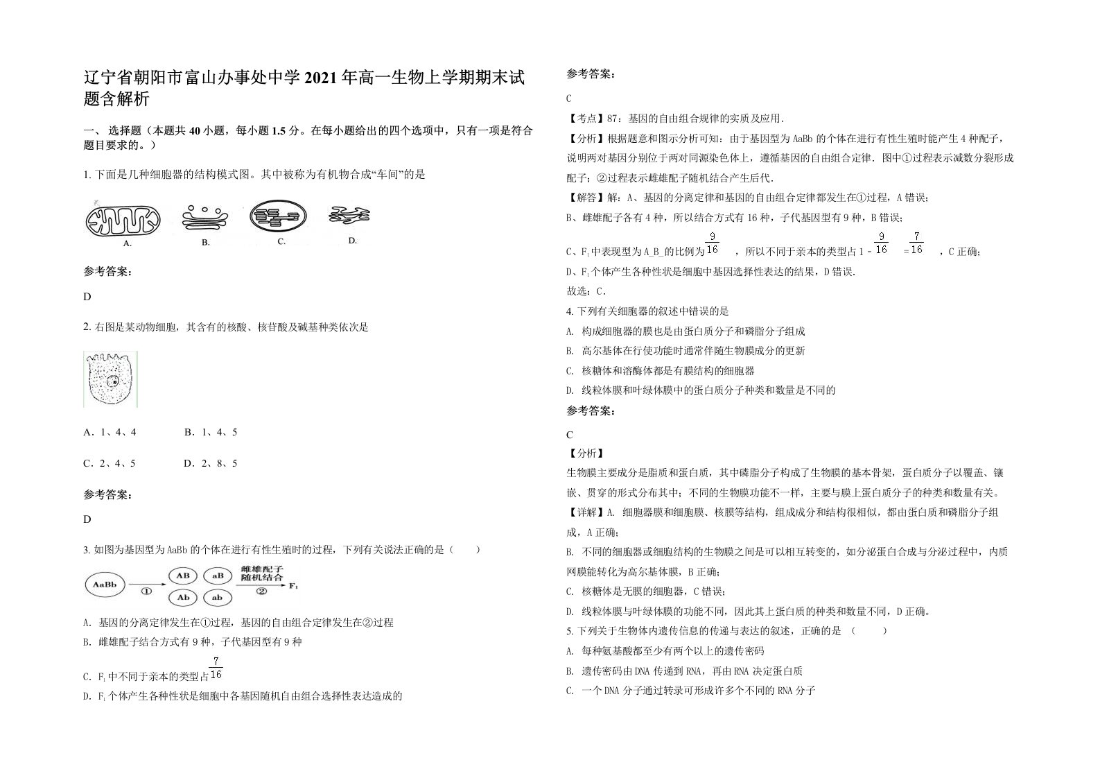 辽宁省朝阳市富山办事处中学2021年高一生物上学期期末试题含解析