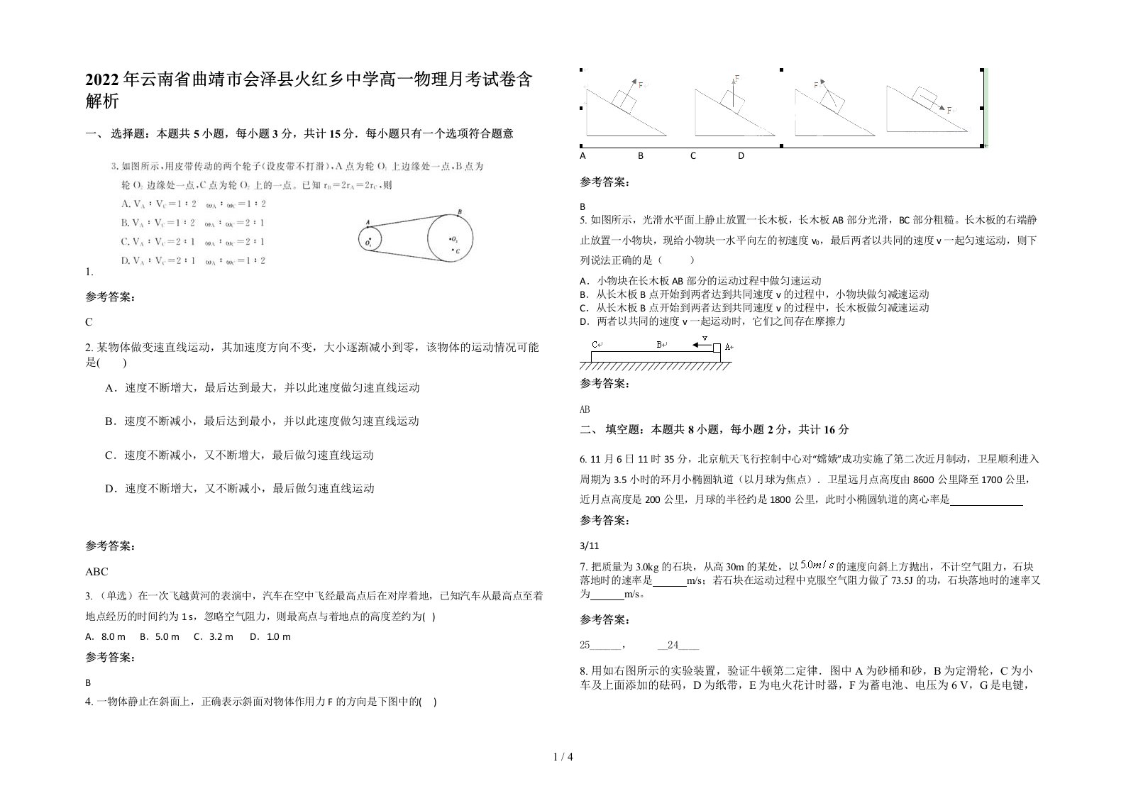 2022年云南省曲靖市会泽县火红乡中学高一物理月考试卷含解析