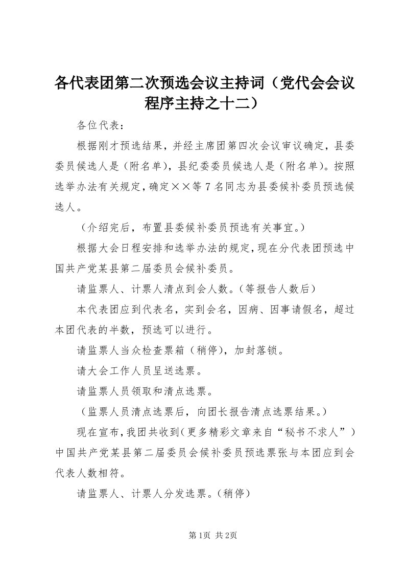 各代表团第二次预选会议主持词