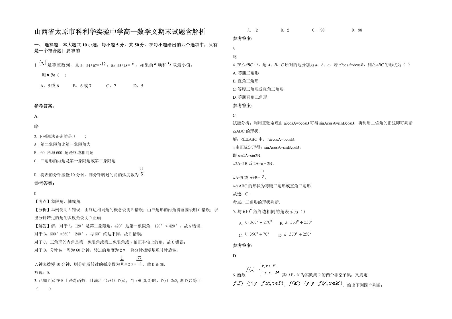 山西省太原市科利华实验中学高一数学文期末试题含解析