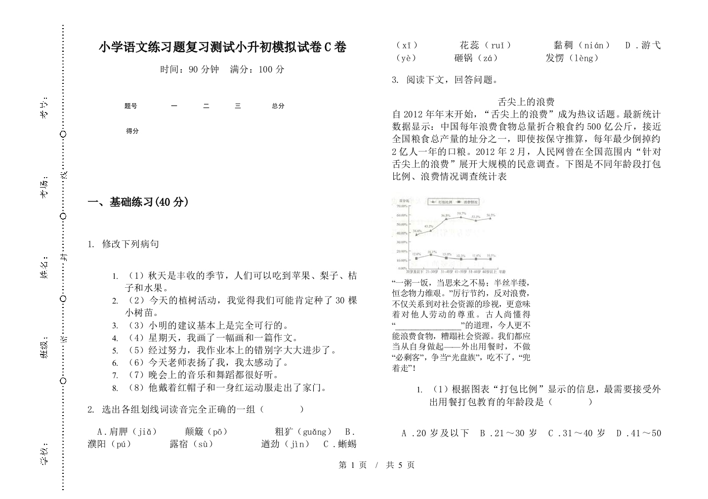 小学语文练习题复习测试小升初模拟试卷C卷