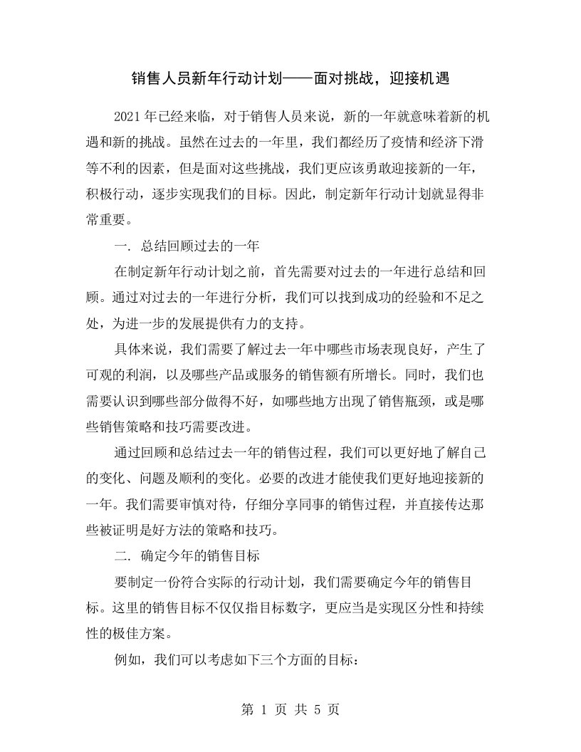 销售人员新年行动计划——面对挑战，迎接机遇