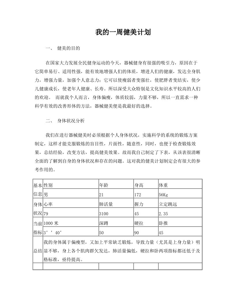 大学生一周健身计划