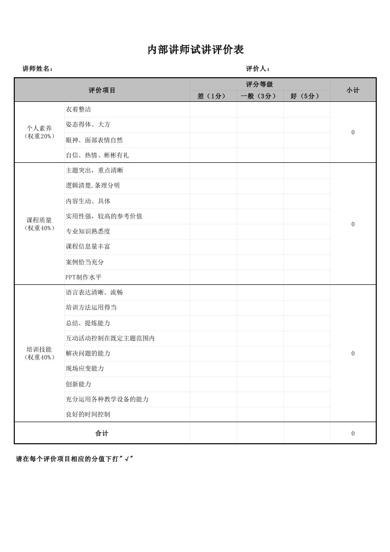 内部讲师试讲评价表