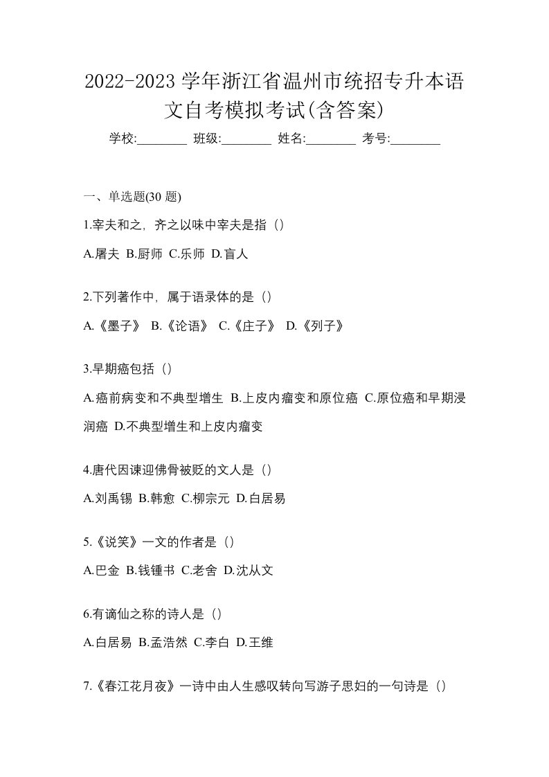 2022-2023学年浙江省温州市统招专升本语文自考模拟考试含答案