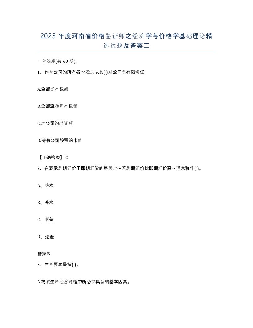 2023年度河南省价格鉴证师之经济学与价格学基础理论试题及答案二