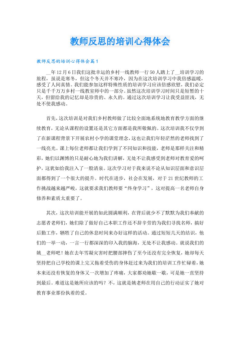 教师反思的培训心得体会