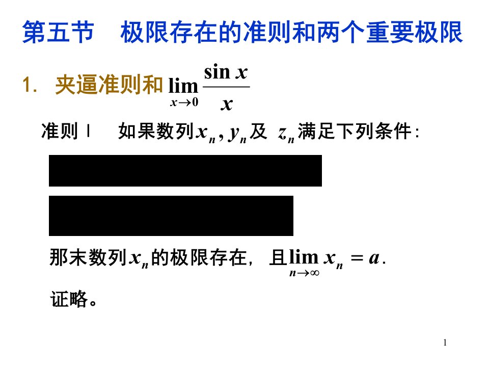 极限存在的准则和两个重要极限