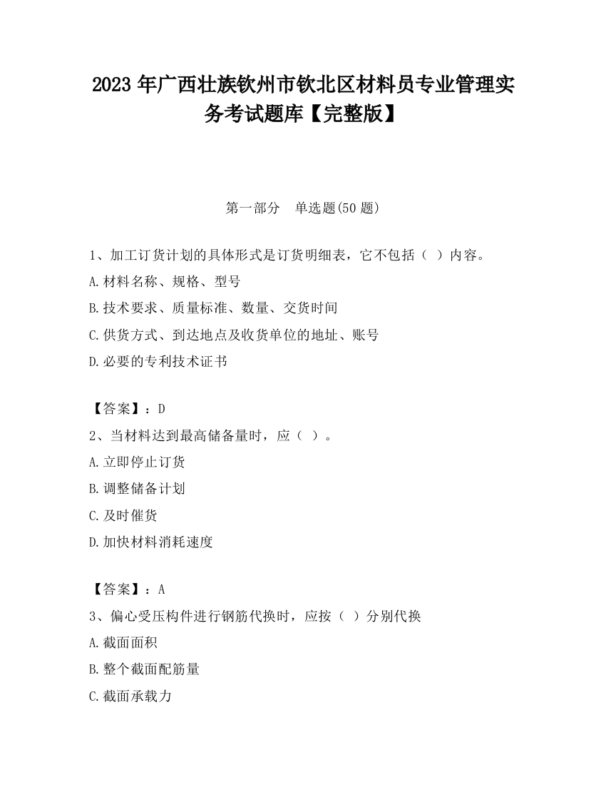 2023年广西壮族钦州市钦北区材料员专业管理实务考试题库【完整版】