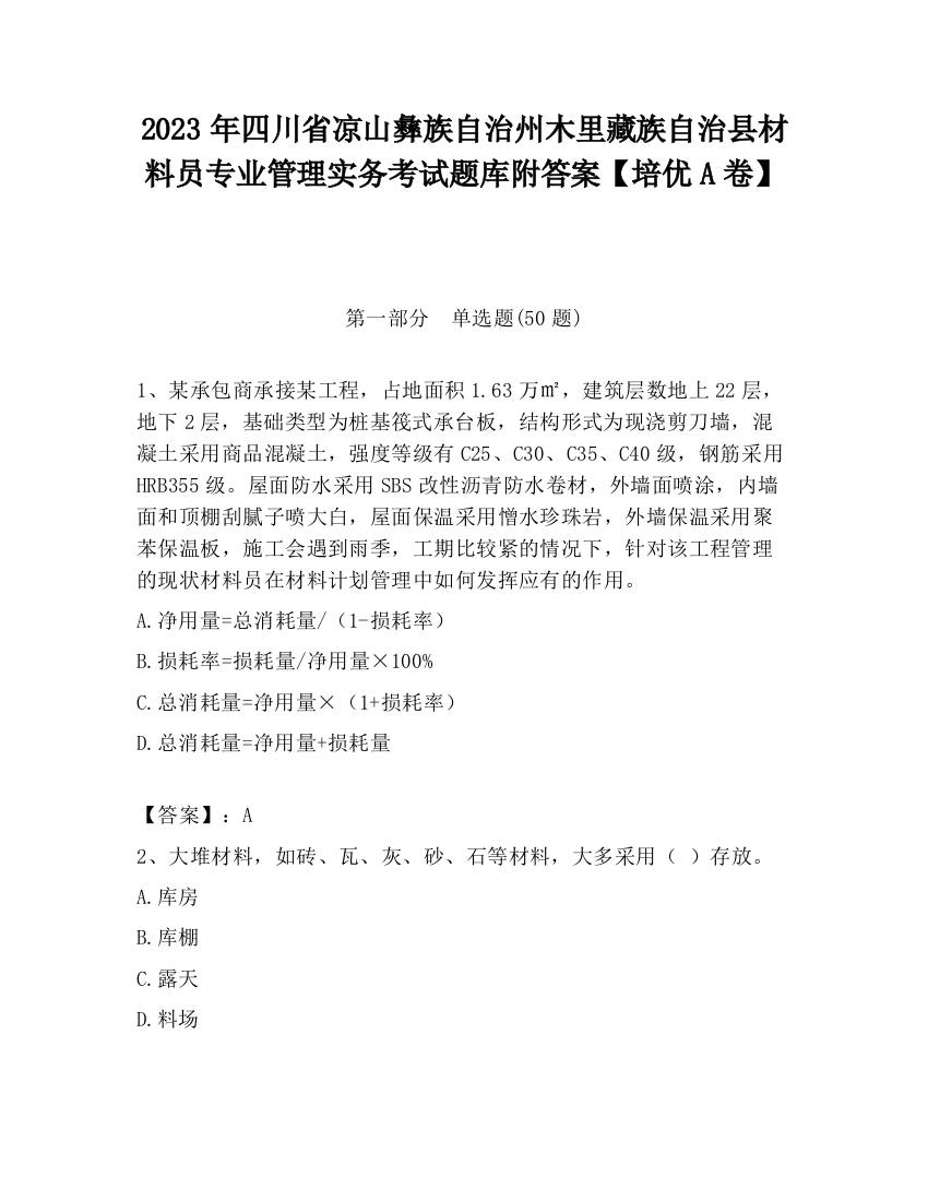 2023年四川省凉山彝族自治州木里藏族自治县材料员专业管理实务考试题库附答案【培优A卷】