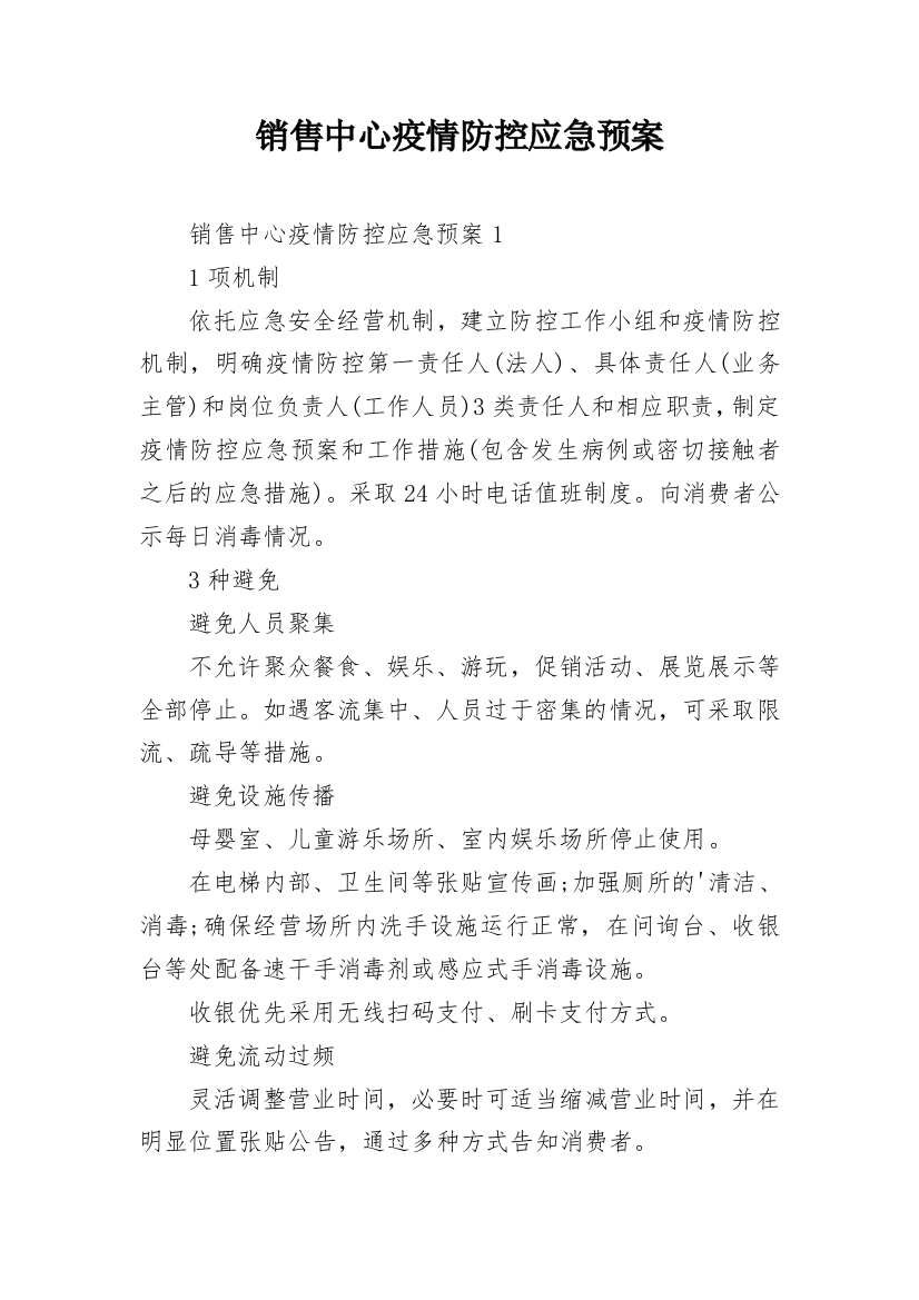 销售中心疫情防控应急预案