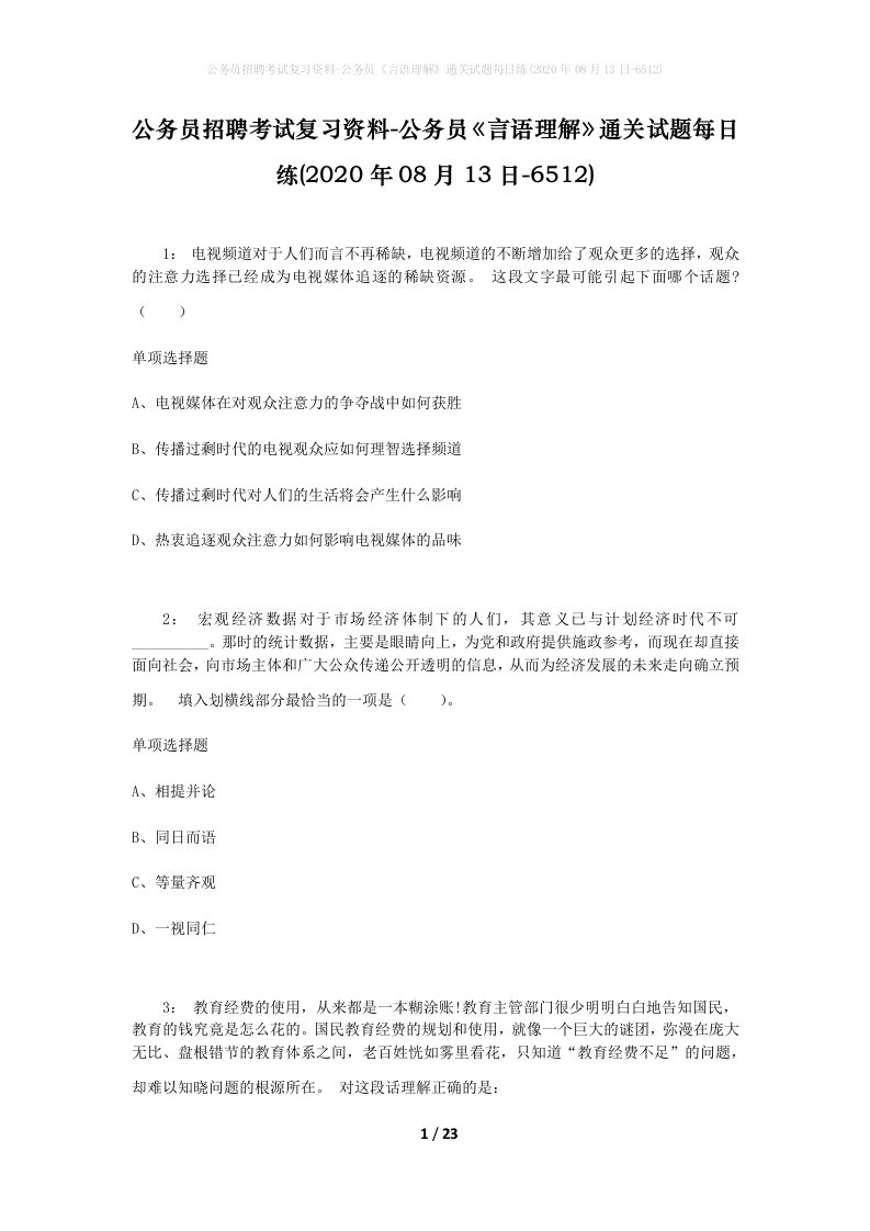 公务员招聘考试复习资料-公务员言语理解通关试题每日练2020年08月13日-6512