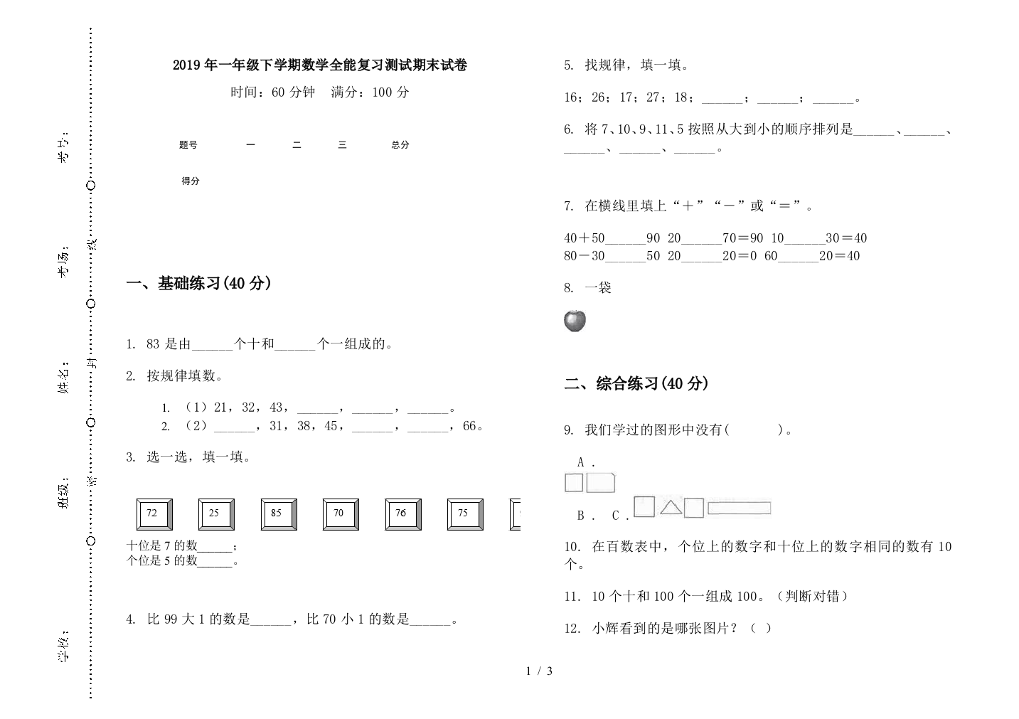 2019年一年级下学期数学全能复习测试期末试卷