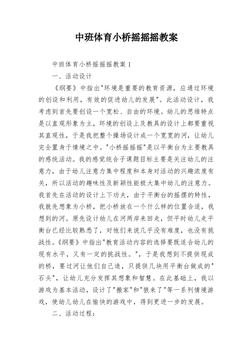 中班体育小桥摇摇摇教案