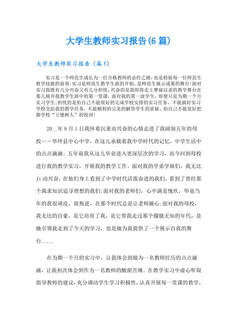 大学生教师实习报告(6篇)