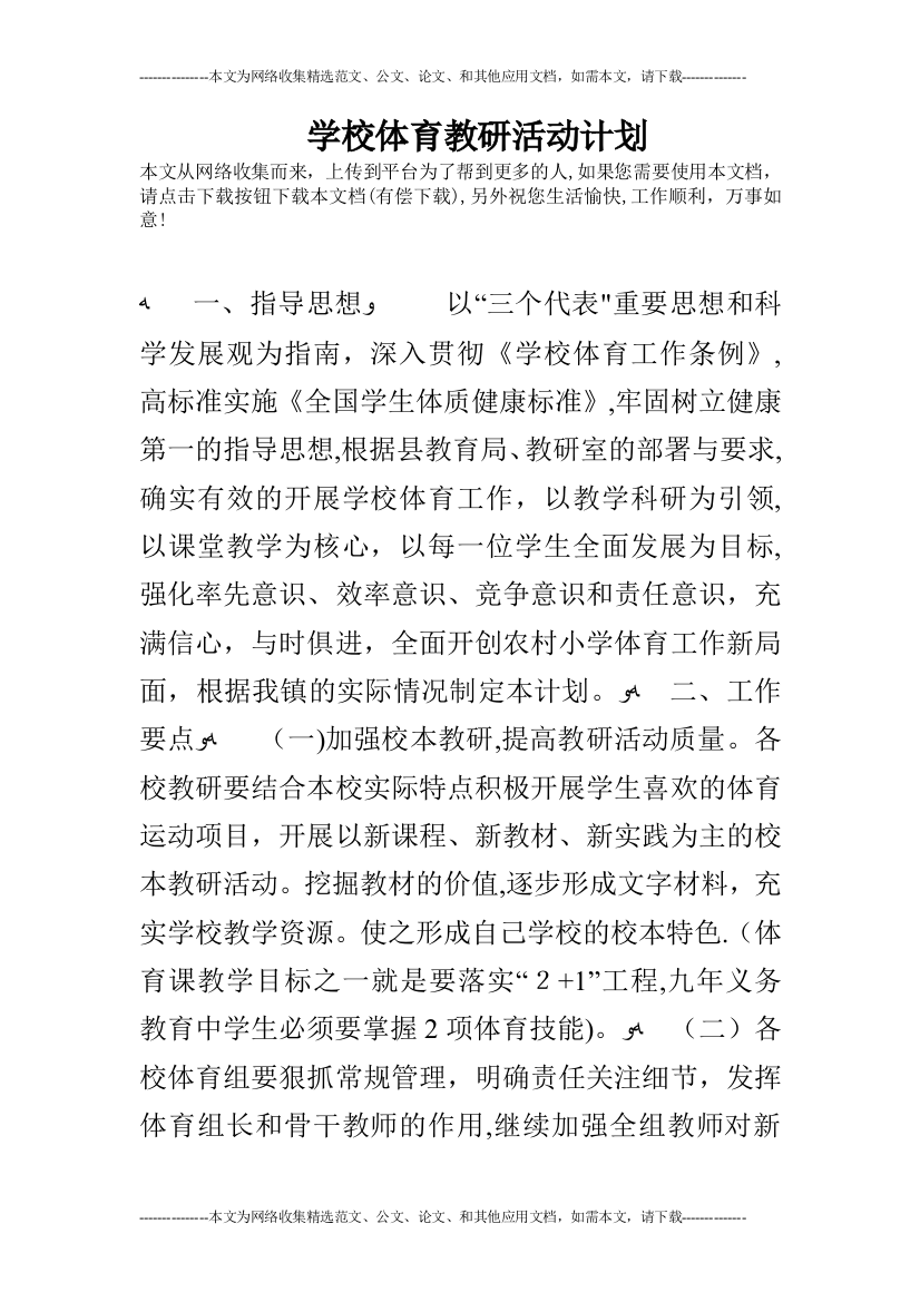 学校体育教研活动计划