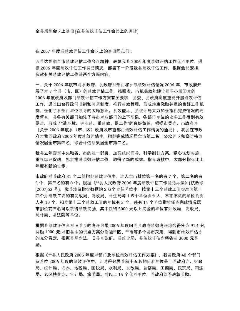 全县组织会议上讲话在县绩效评估工作会议上的讲话