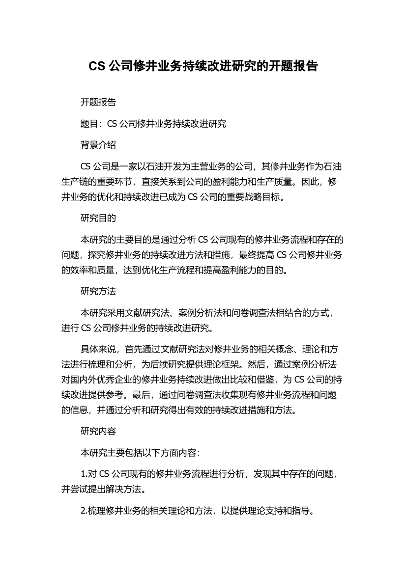 CS公司修井业务持续改进研究的开题报告