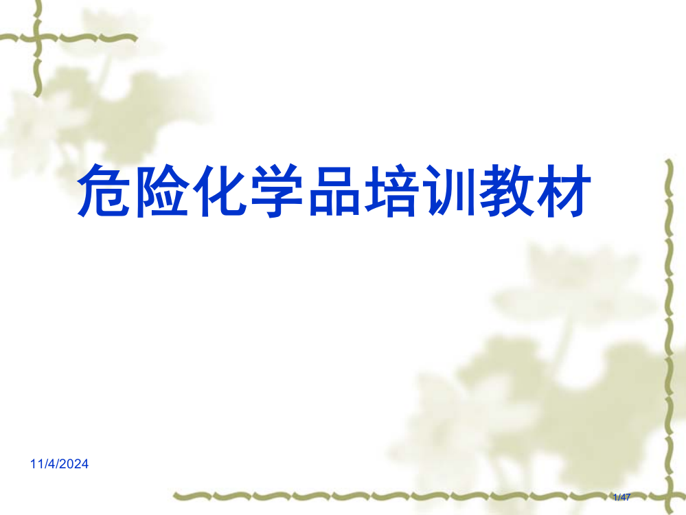 危险化学品培训省公开课一等奖全国示范课微课金奖PPT课件