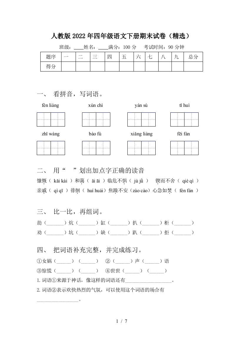 人教版2022年四年级语文下册期末试卷(精选)