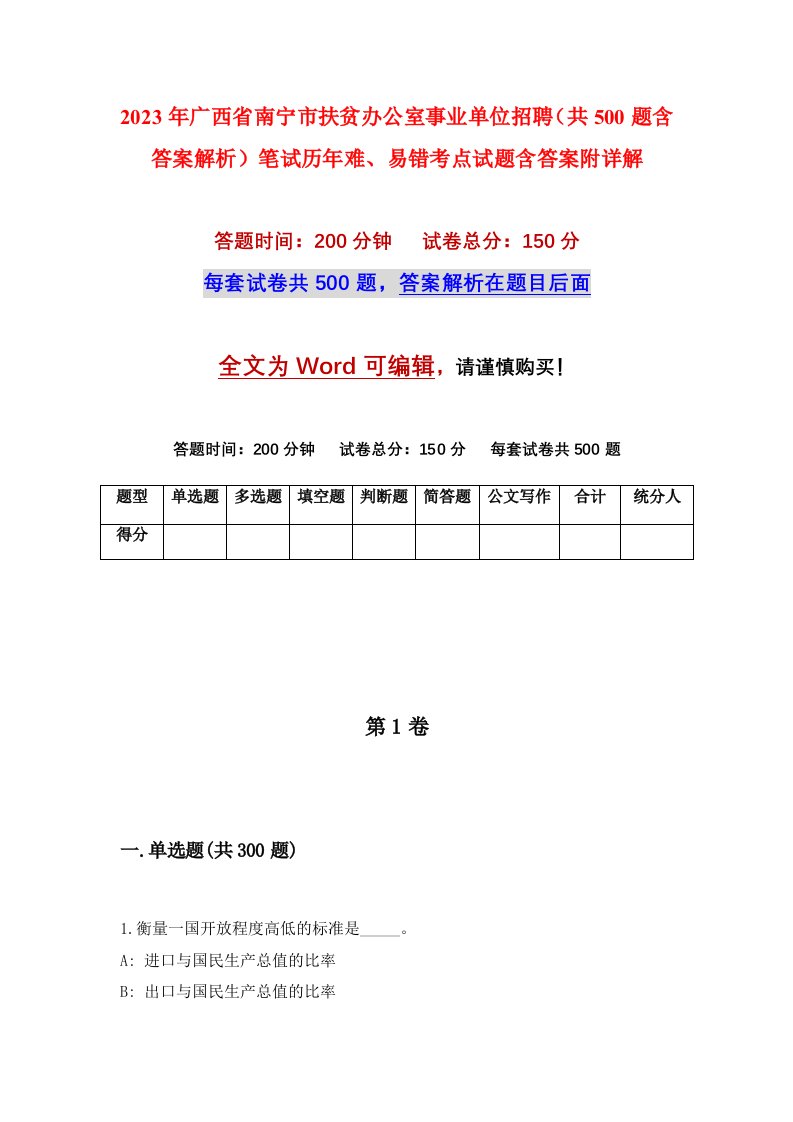 2023年广西省南宁市扶贫办公室事业单位招聘共500题含答案解析笔试历年难易错考点试题含答案附详解