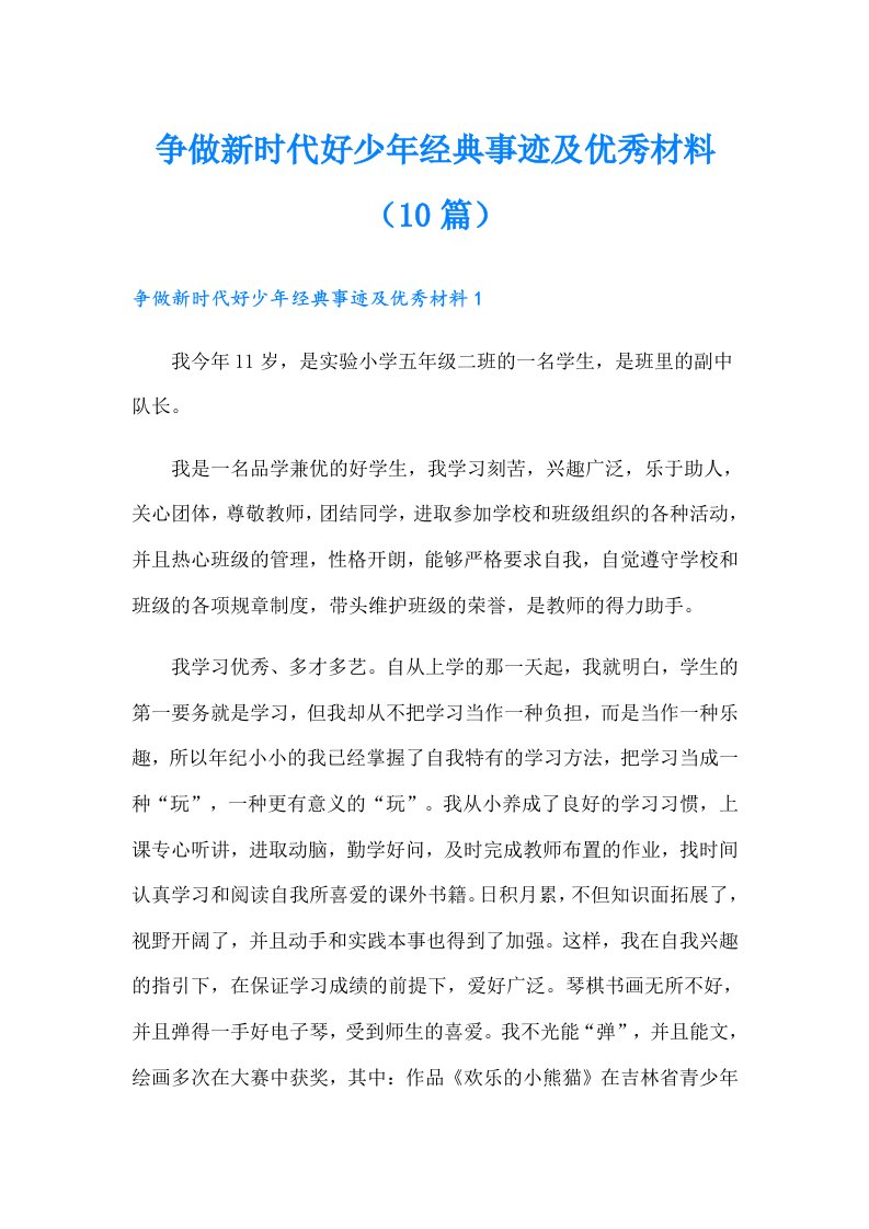 争做新时代好少年经典事迹及优秀材料（10篇）