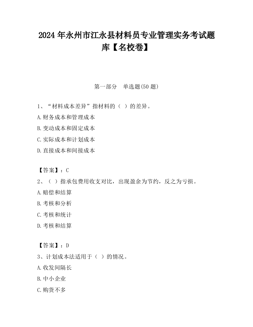 2024年永州市江永县材料员专业管理实务考试题库【名校卷】