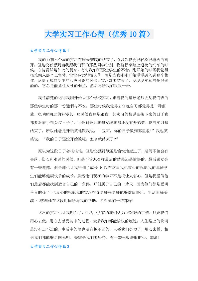 大学实习工作心得（优秀10篇）